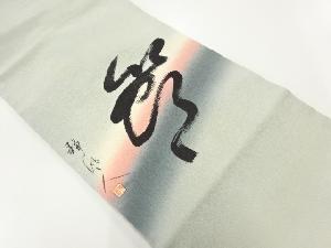 アンティーク　作家物　縮緬地「夢」模様名古屋帯